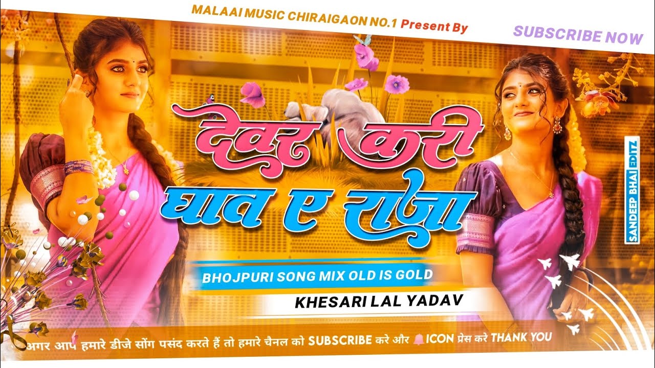 Dewar Kari Ghat E Raja Hard To Hard Bass Mp3 Bhojpuri Jhan Jhan Bass Mix - Malaai Music ChiraiGaon Domanpur